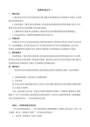 人教版五年级品德与社会下册《二单元　追根寻源1　吃穿住话古今（一）》教案_11.docx