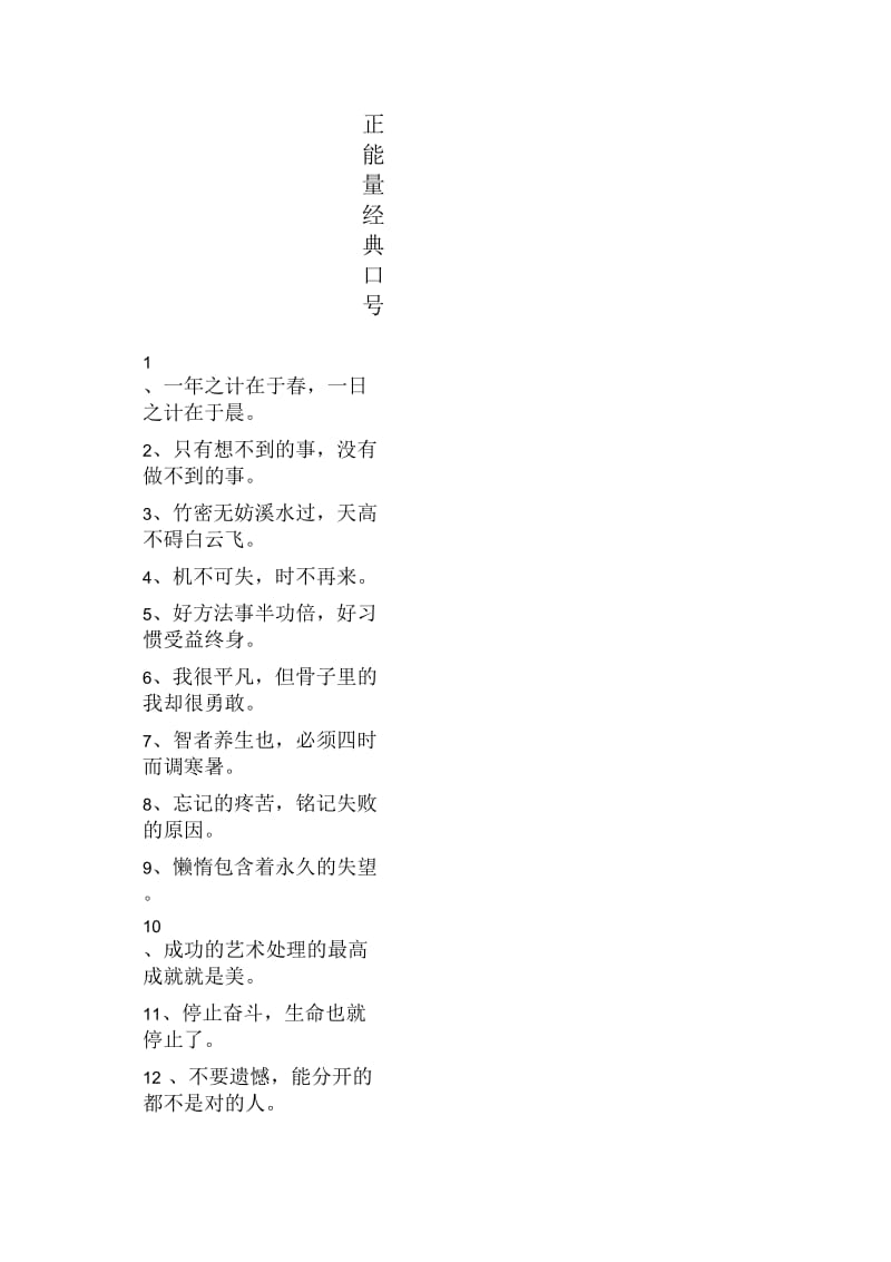 正能量经典口号.docx_第1页