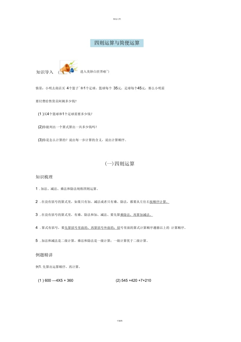 教案-数学最新-1、四年级下册四则运算和运算定律复习教案.docx_第1页