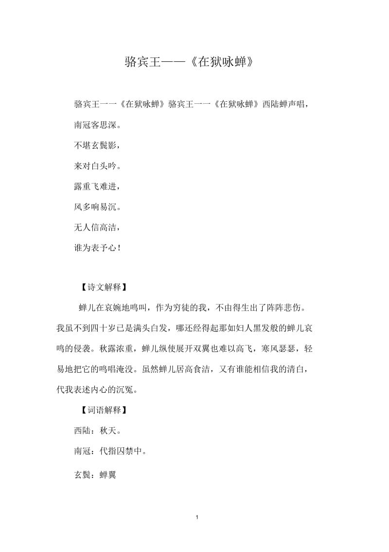 骆宾王——《在狱咏蝉》.docx_第1页