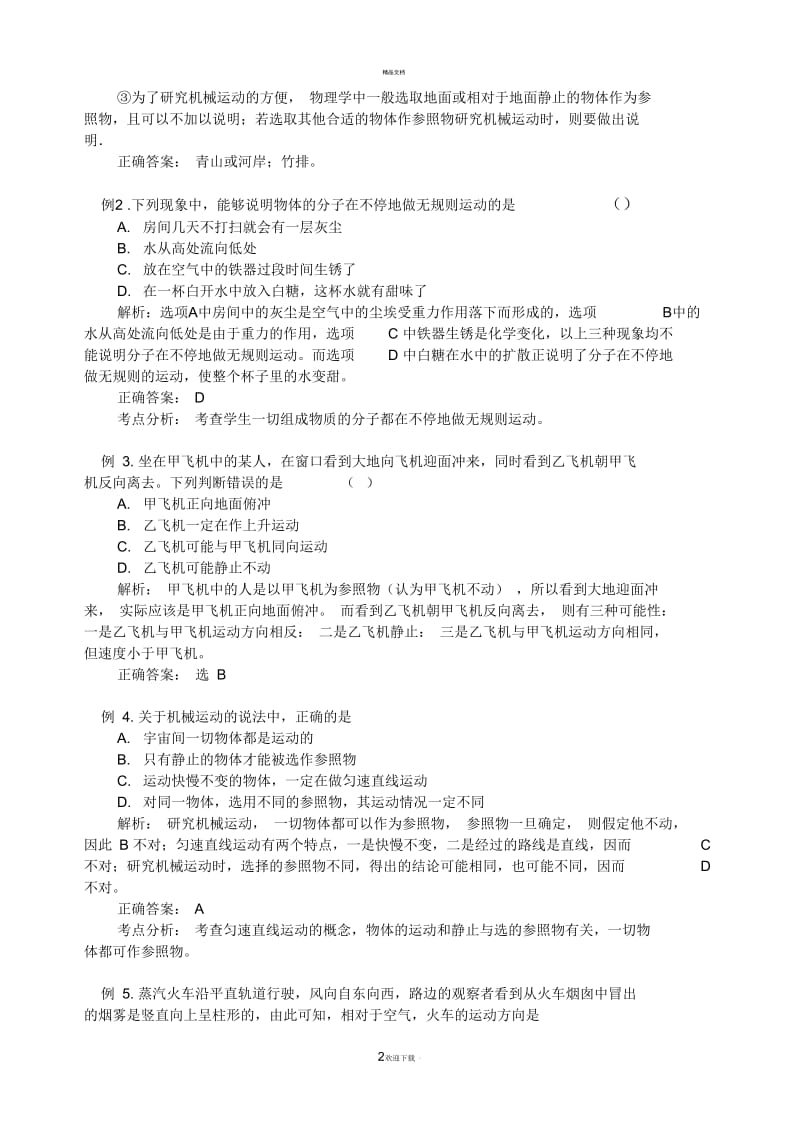 参照物的理解与判断.docx_第2页