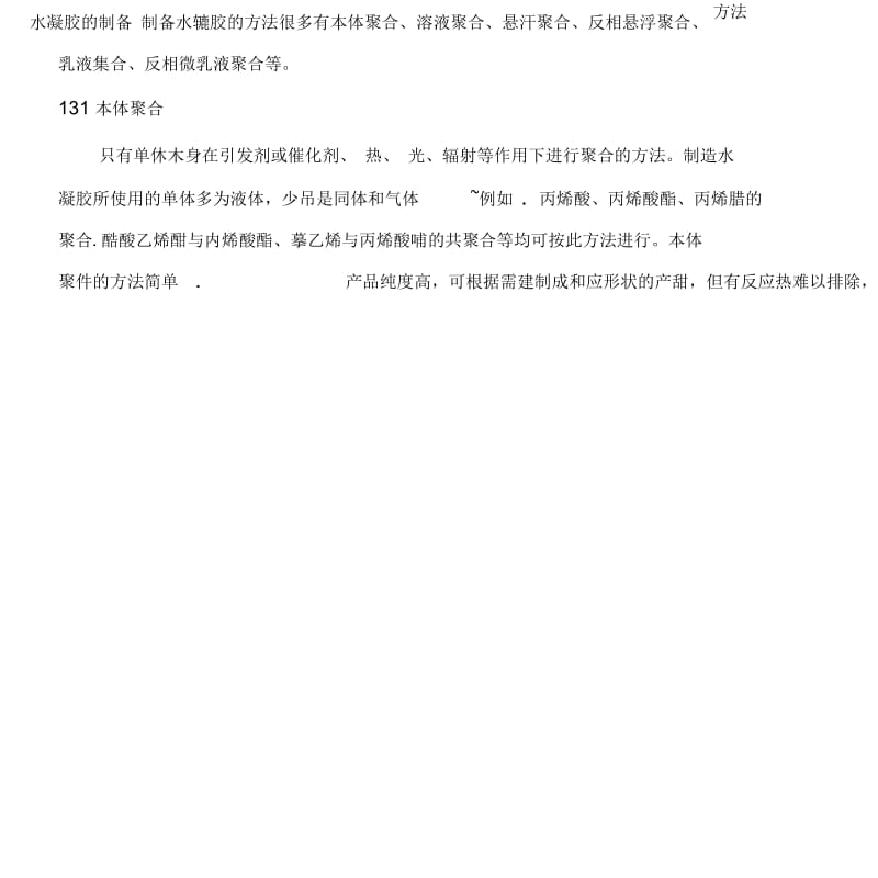 水凝胶的制备方法.docx_第1页