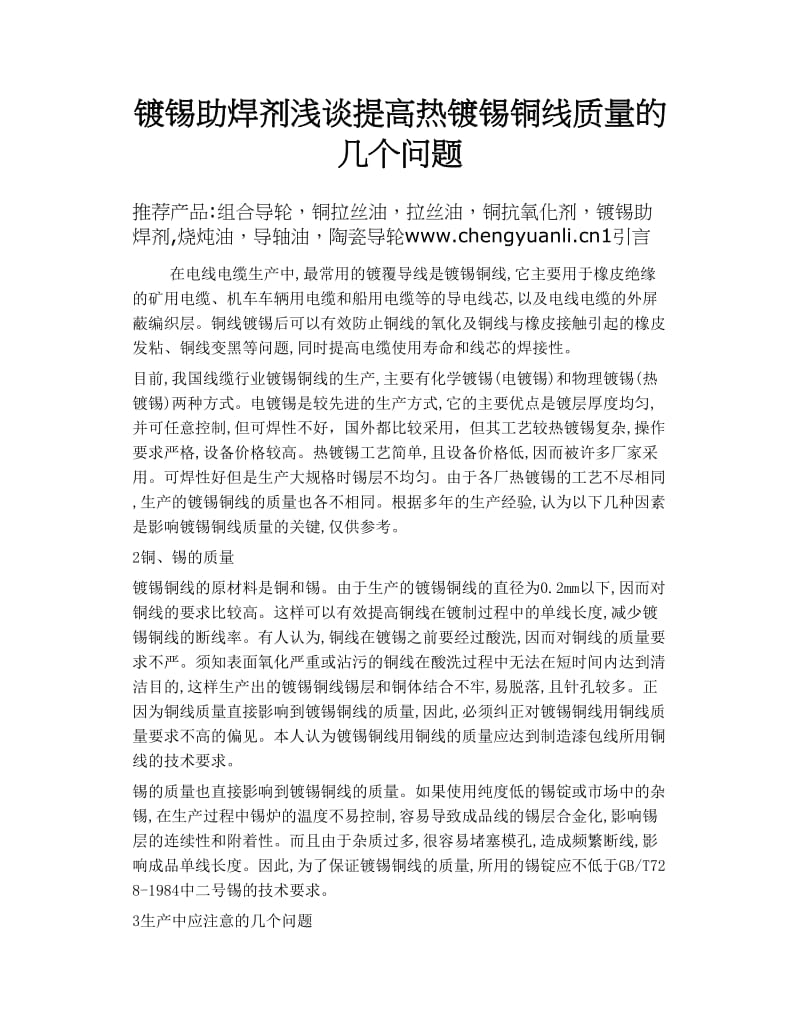 镀锡助焊剂浅谈提高热镀锡铜线质量的几个问题.doc_第1页