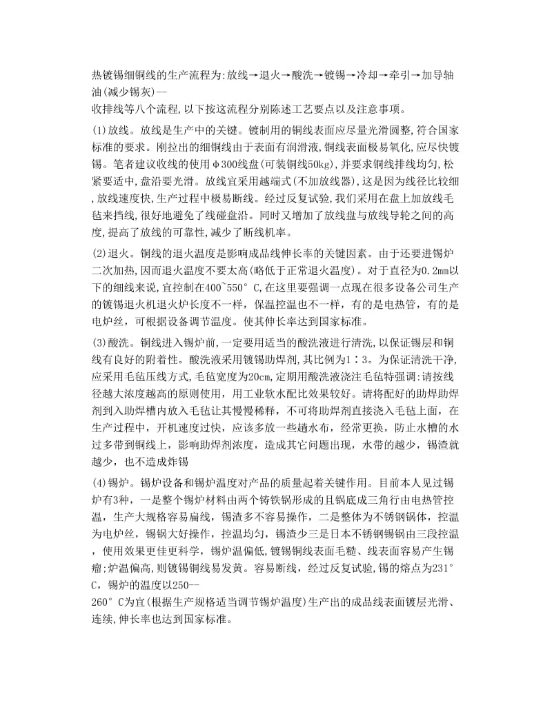 镀锡助焊剂浅谈提高热镀锡铜线质量的几个问题.doc_第2页