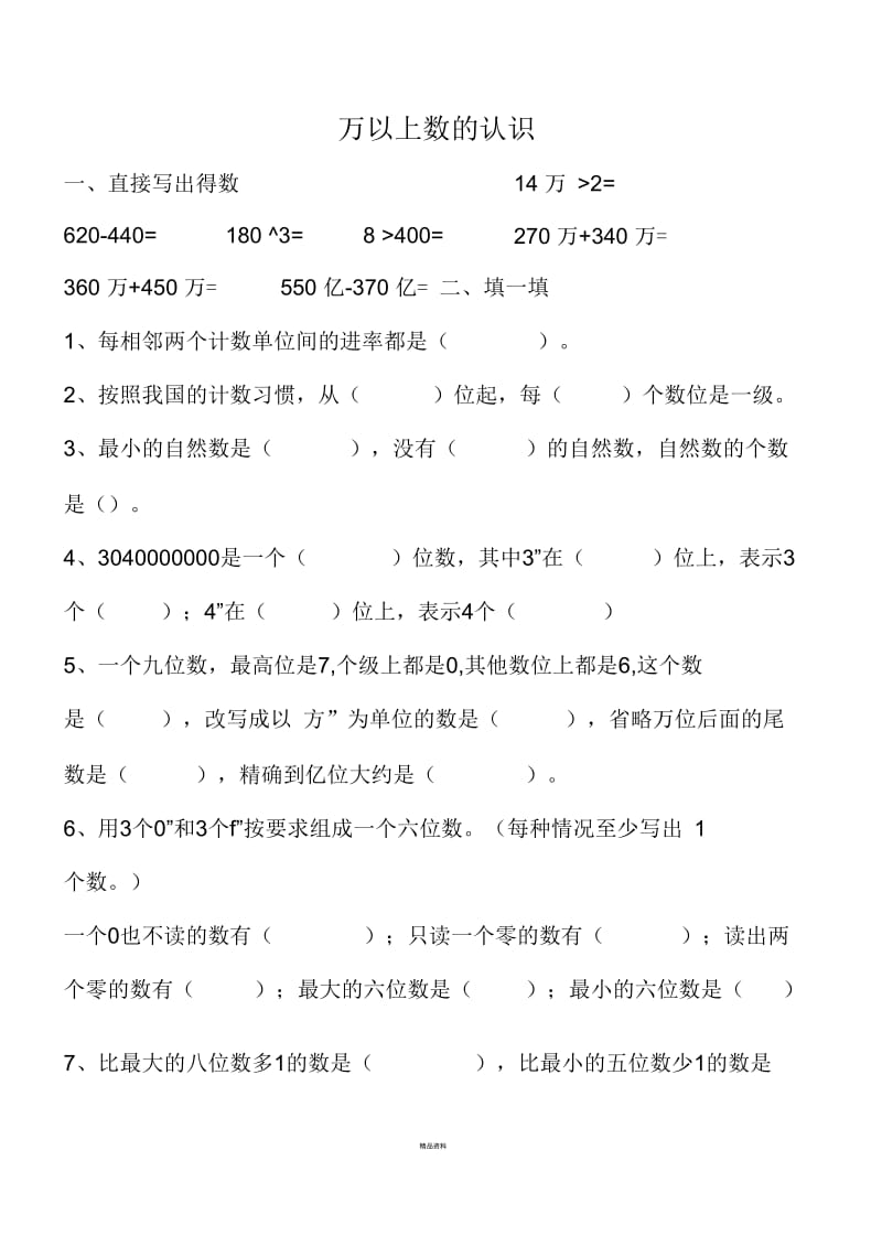 万以上数的认识练习题.docx_第1页