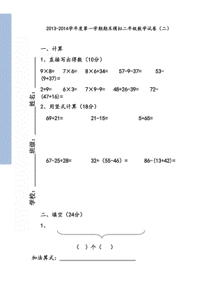 2013-2014学年小学二年级上册数学期末复习练习试卷.doc