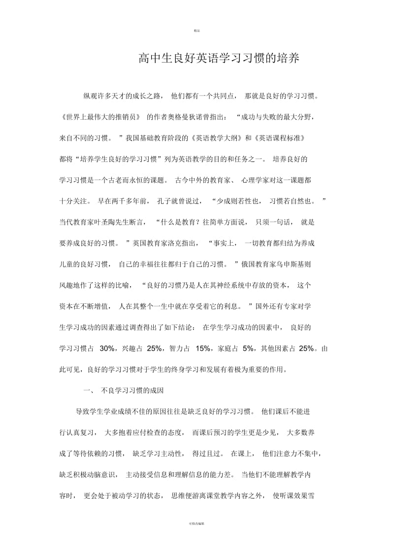 纵观许多天才的成长之路他们都有一个共同点那就是良好的学习习惯.docx_第1页