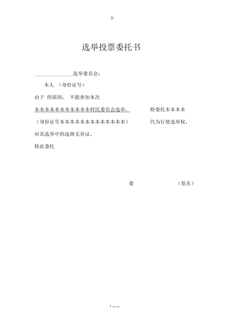 选举投票委托书.docx_第1页