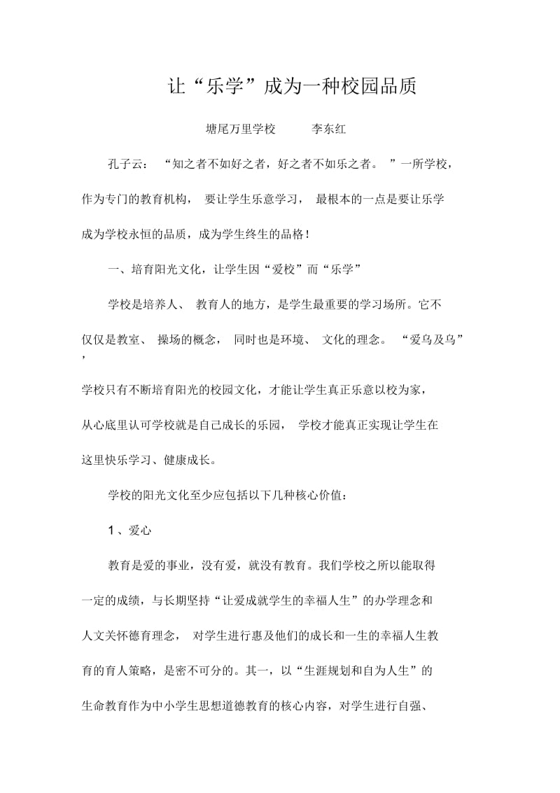 让“乐学”成为一种校园品质.docx_第1页