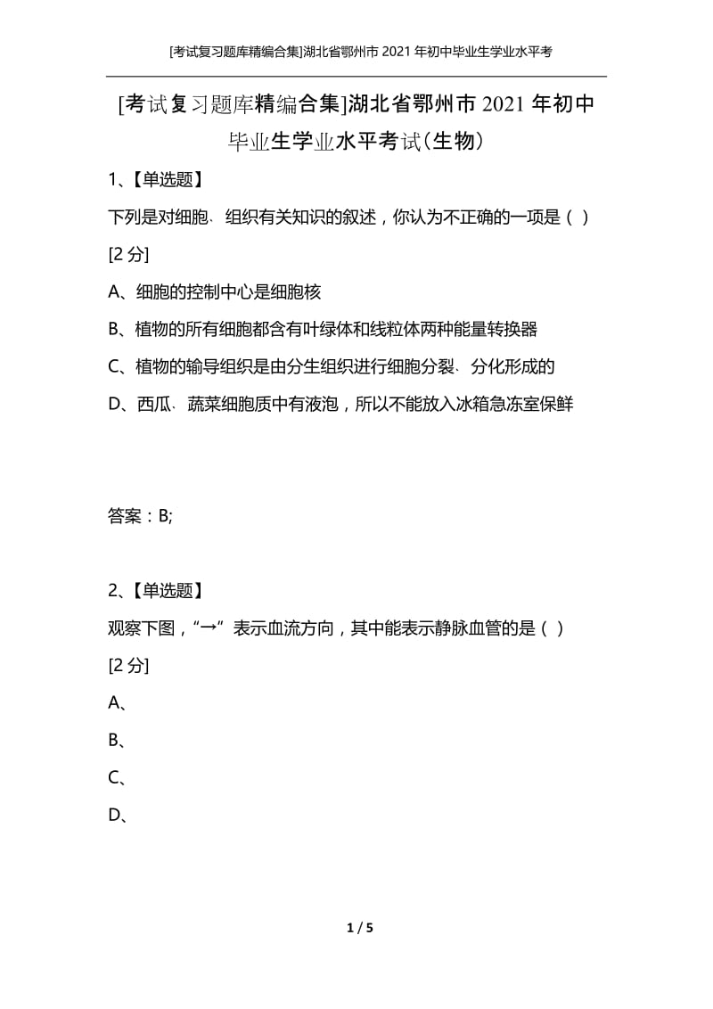 [考试复习题库精编合集]湖北省鄂州市2021年初中毕业生学业水平考试（生物）.docx_第1页