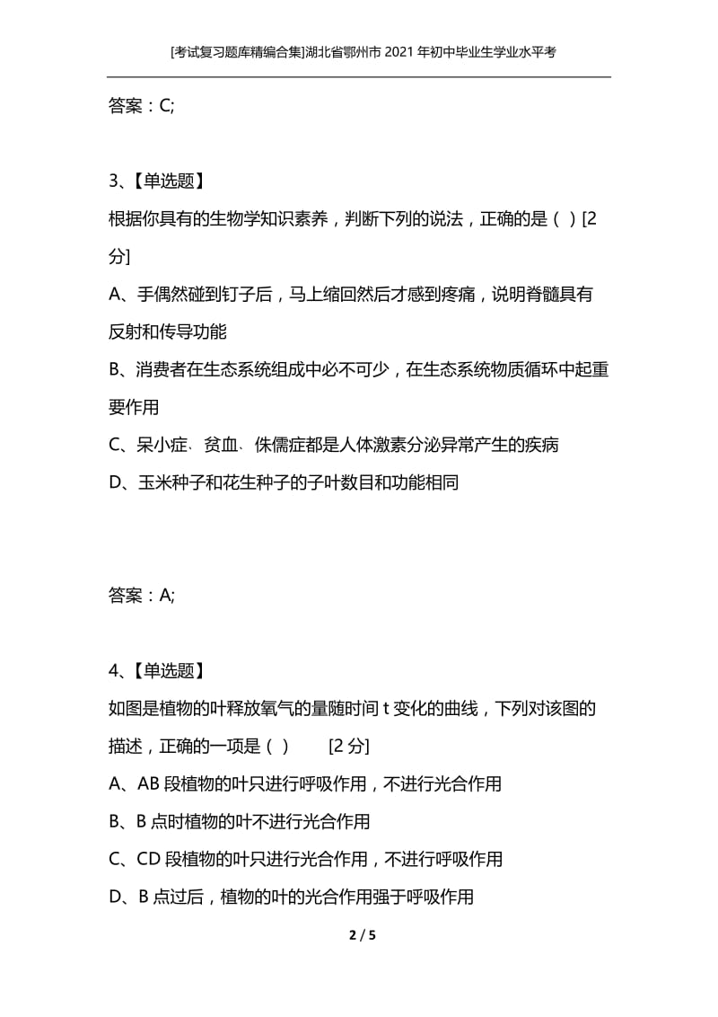 [考试复习题库精编合集]湖北省鄂州市2021年初中毕业生学业水平考试（生物）.docx_第2页