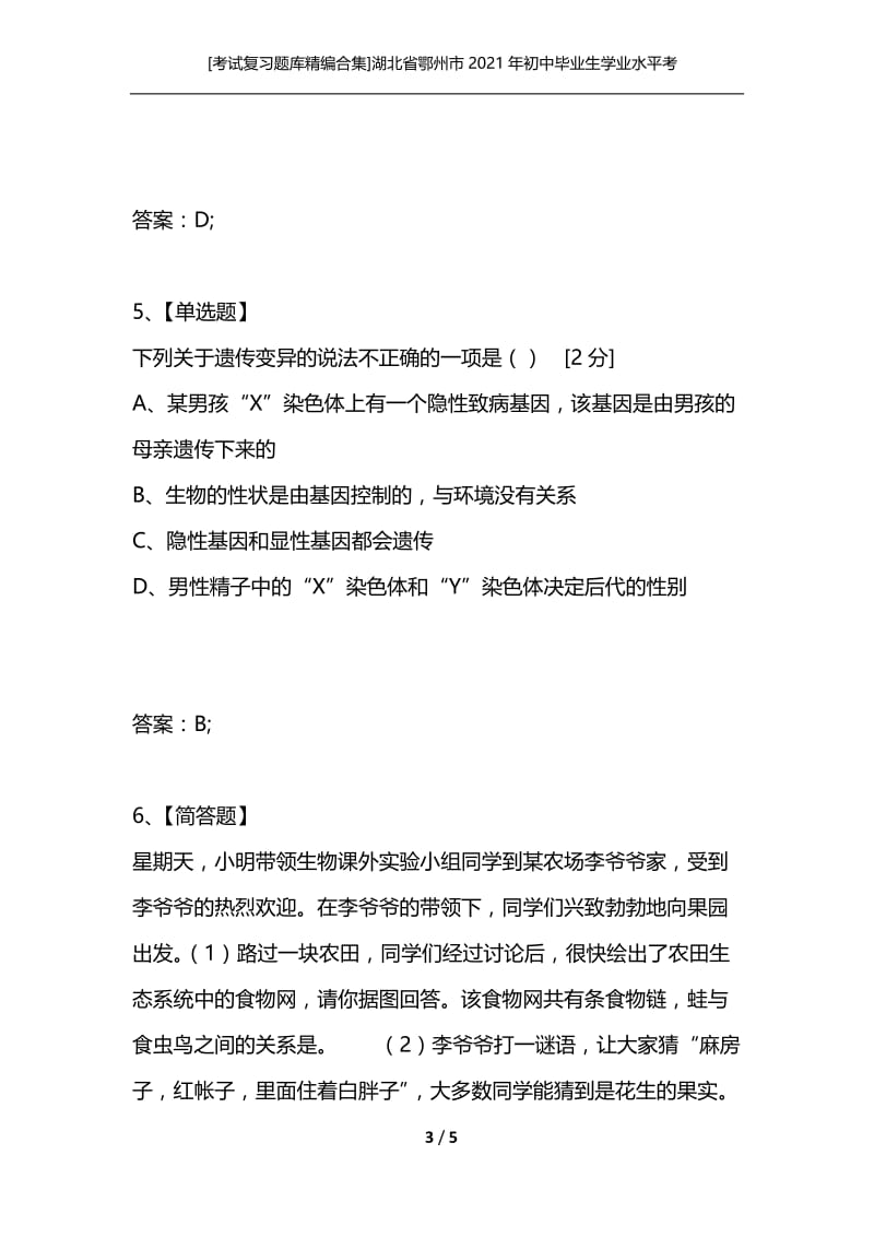 [考试复习题库精编合集]湖北省鄂州市2021年初中毕业生学业水平考试（生物）.docx_第3页