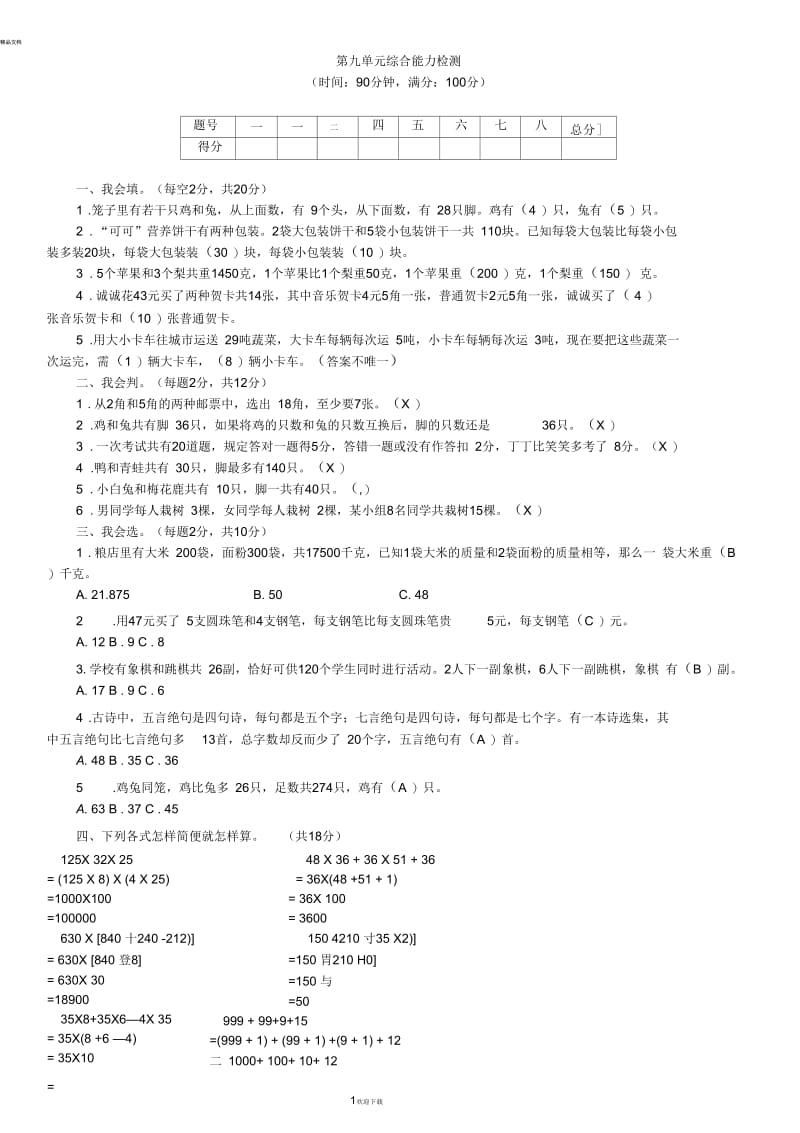 数学四年级下册第9单元数学广角—鸡兔同笼综合能力检测.docx_第1页