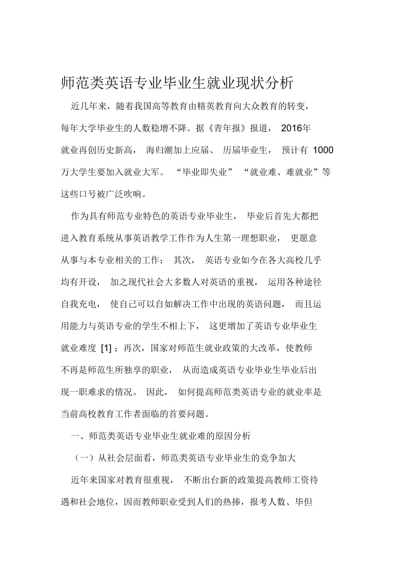 师范类英语专业毕业生就业现状分析精选文档.docx_第1页