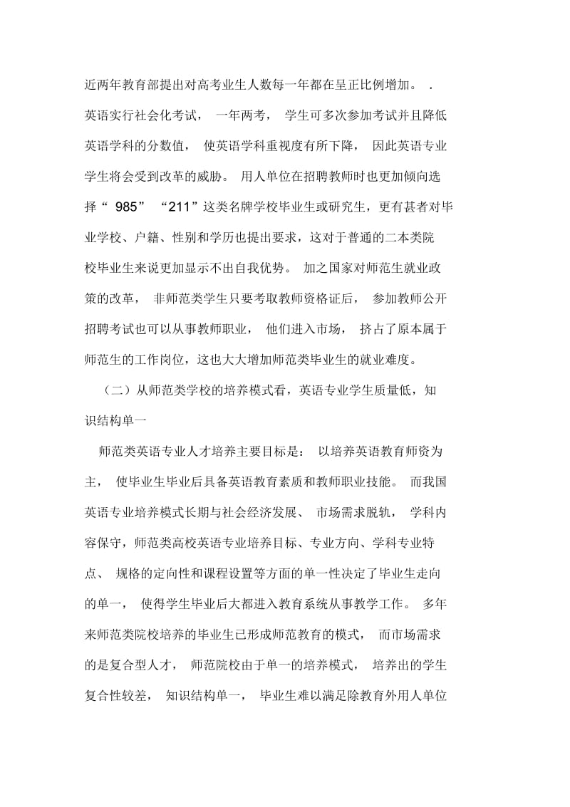 师范类英语专业毕业生就业现状分析精选文档.docx_第2页