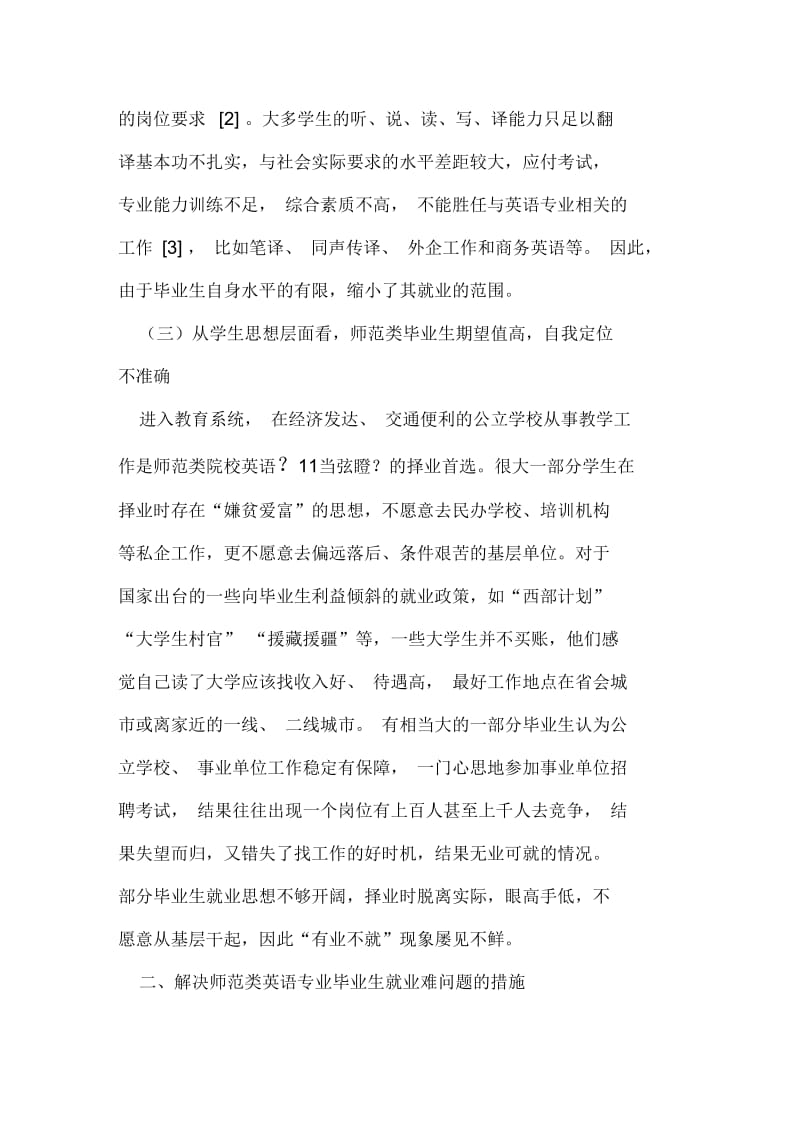 师范类英语专业毕业生就业现状分析精选文档.docx_第3页