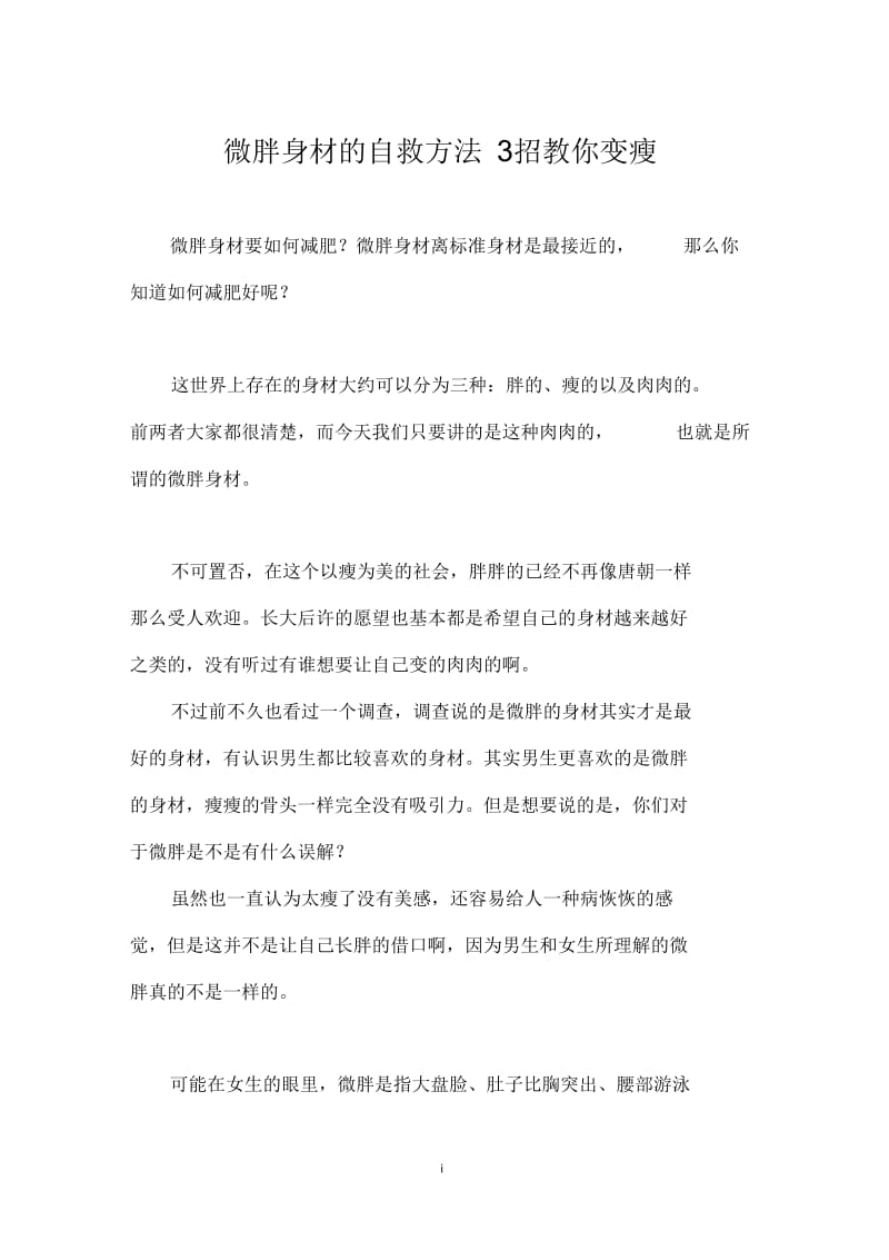 微胖身材的自救方法3招教你变瘦.docx_第1页