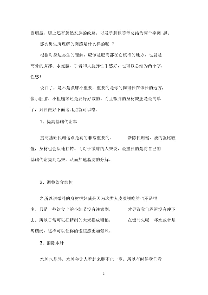 微胖身材的自救方法3招教你变瘦.docx_第2页