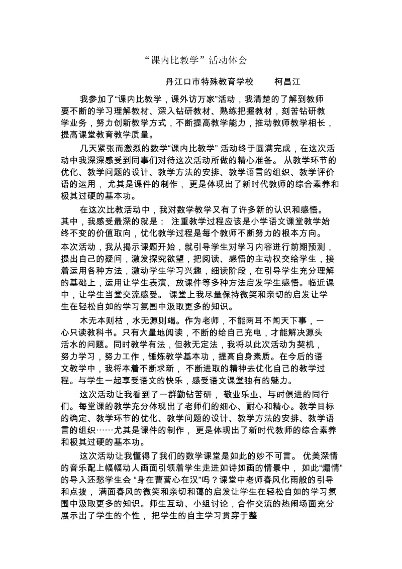 比教学活动体会.docx_第1页