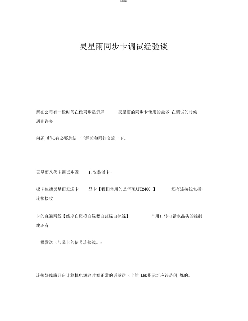 灵星雨同步卡调试经验谈.docx_第1页