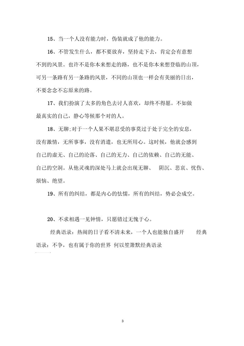 经典语录：不求相遇一见钟情,只愿错过无愧于心.docx_第3页