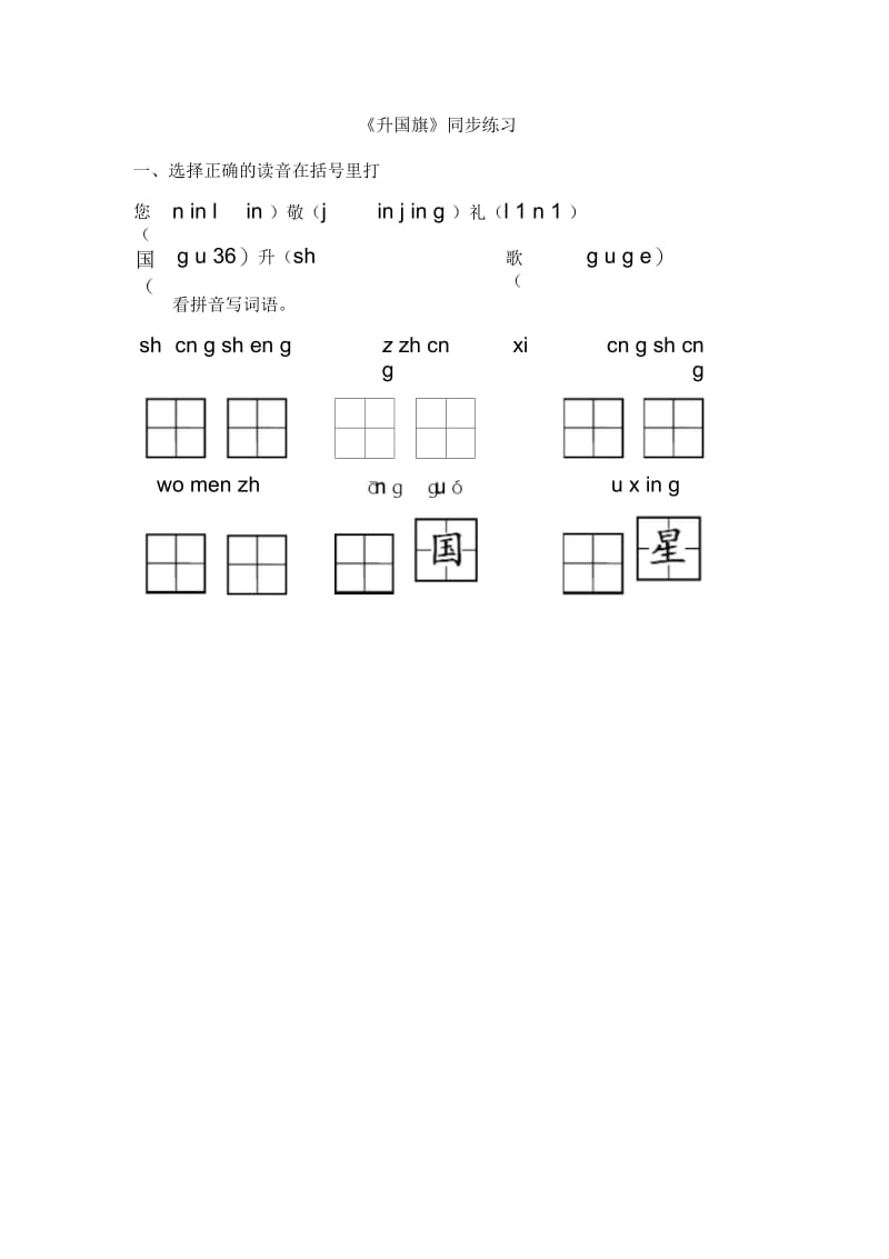 《升国旗》同步练习1.docx_第1页