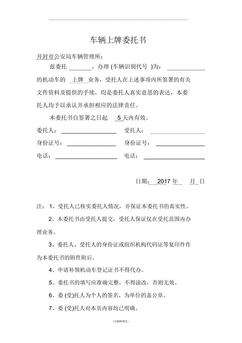 车辆上牌委托书70131.docx_第1页