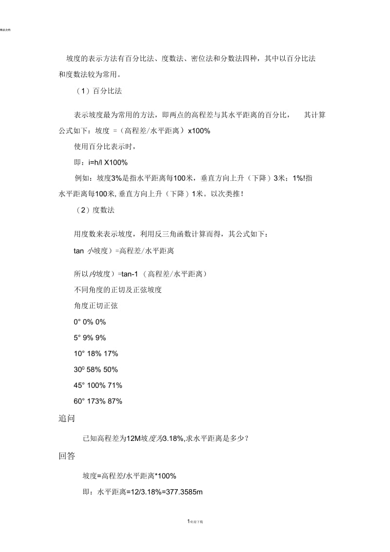 坡度的表示方法有百分比法.docx_第1页