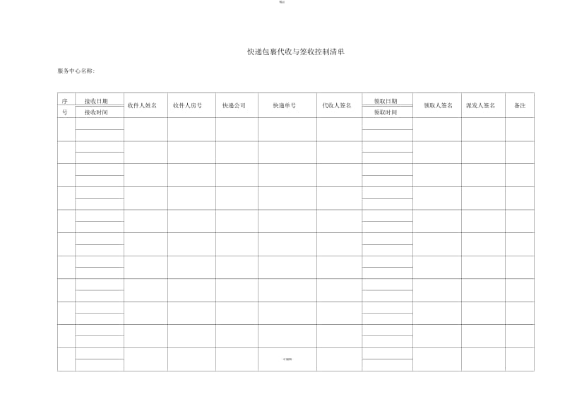 快递包裹代收与签收清单.docx_第1页