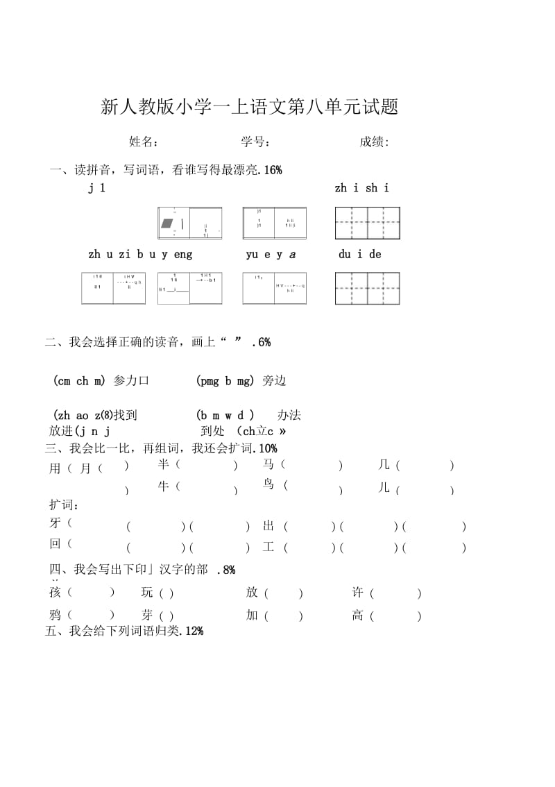 新人教版一年级语文上册第8单元试卷(精品).docx_第1页