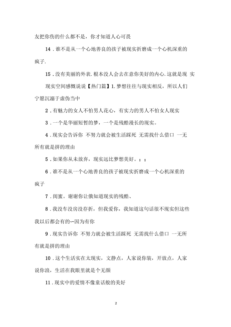 现实空间感慨说说.docx_第2页