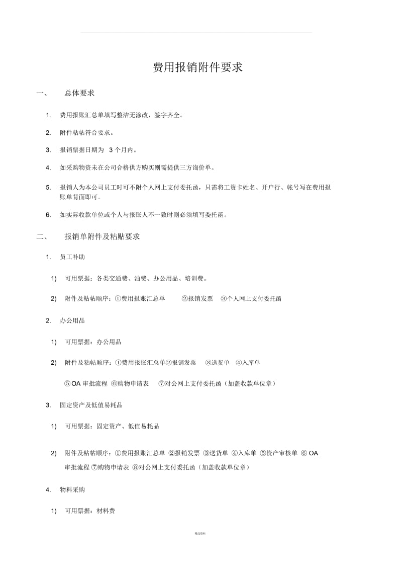 费用报销单附件要求.docx_第1页