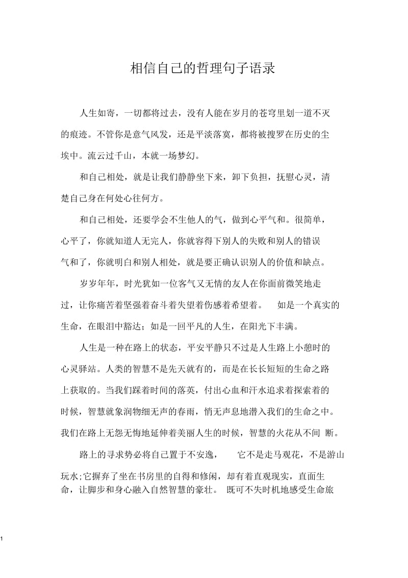 相信自己的哲理句子语录.docx_第1页