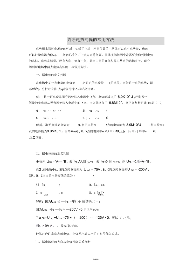 判断电势高低的常用方法概括.docx_第1页