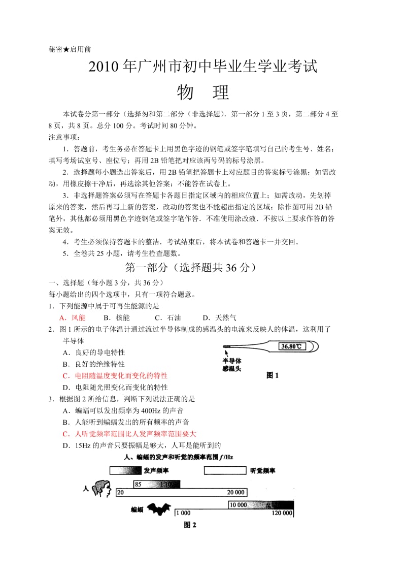 2010年广州市中考物理试卷及答案.doc_第1页