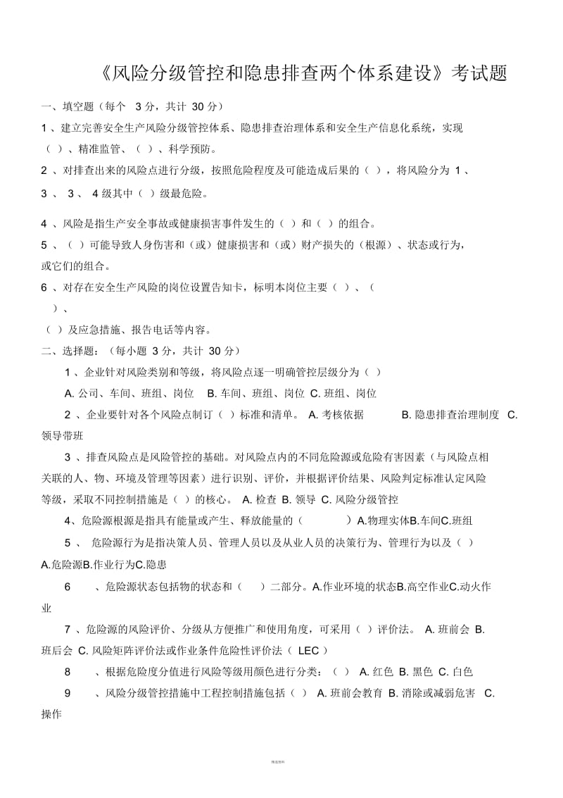 《风险分级管控和隐患排查两个体系建设》考试题.docx_第1页