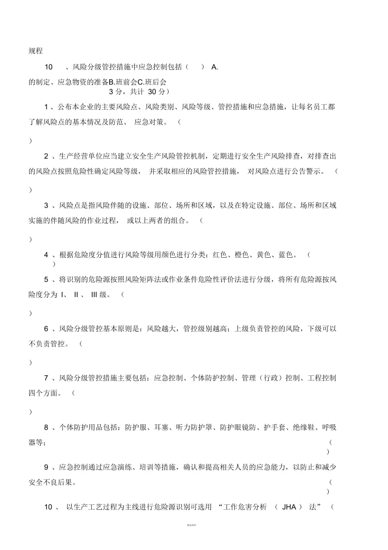 《风险分级管控和隐患排查两个体系建设》考试题.docx_第2页