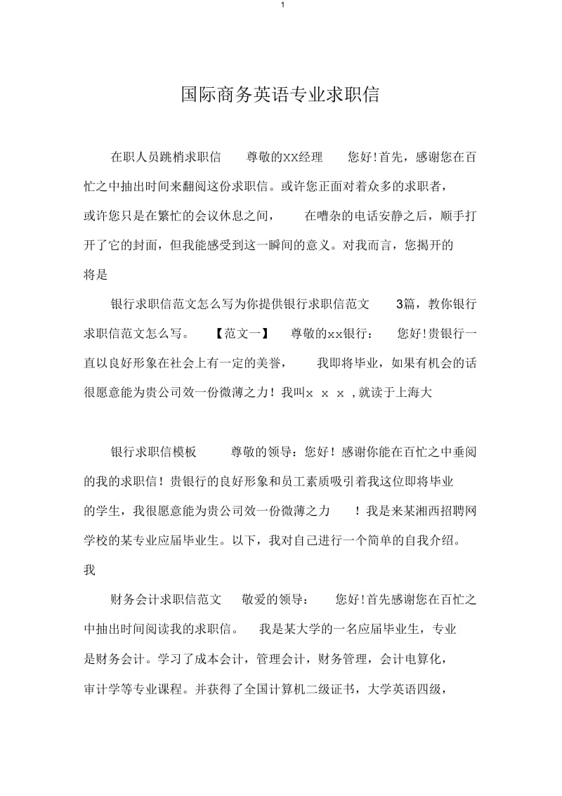 国际商务英语专业求职信.docx_第1页