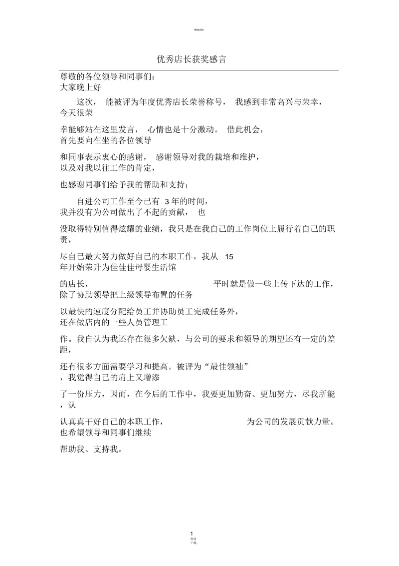 优秀店长获奖感言.docx_第1页