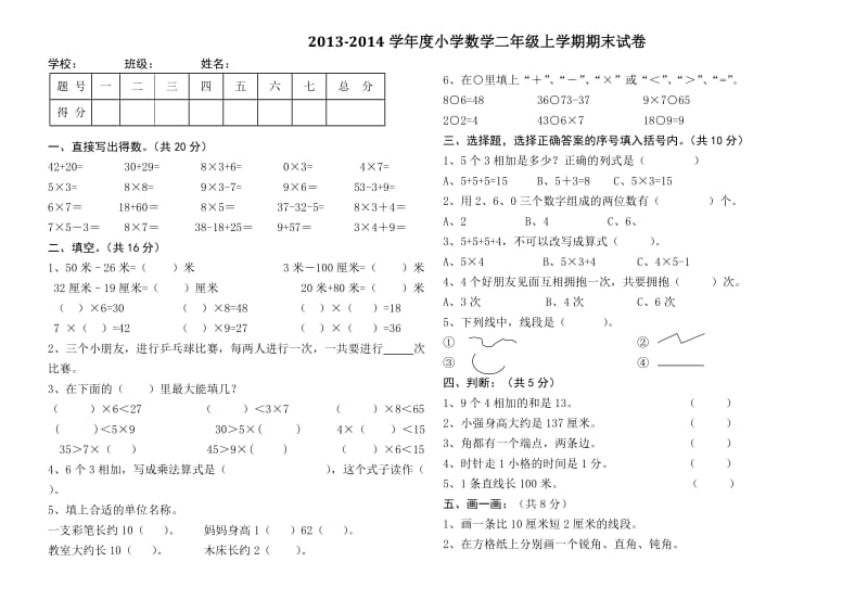 2013-2014学年小学二年级上册数学期末复习试卷及答案.doc_第1页