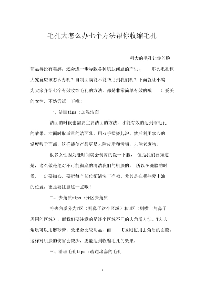 毛孔大怎么办七个方法帮你收缩毛孔.docx_第1页