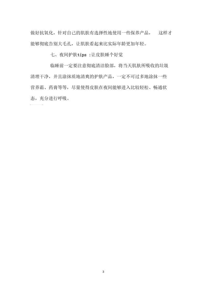 毛孔大怎么办七个方法帮你收缩毛孔.docx_第3页