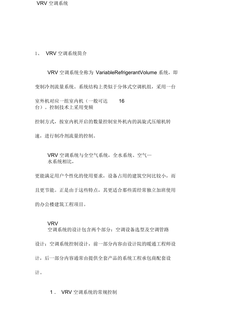 VRV空调系统.docx_第1页