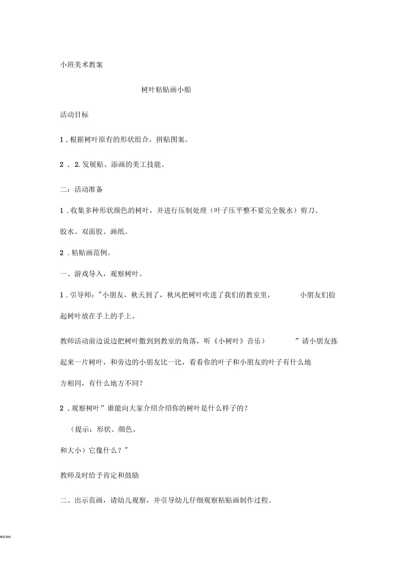 小班美术教案粘贴画小船和葡萄.docx_第1页