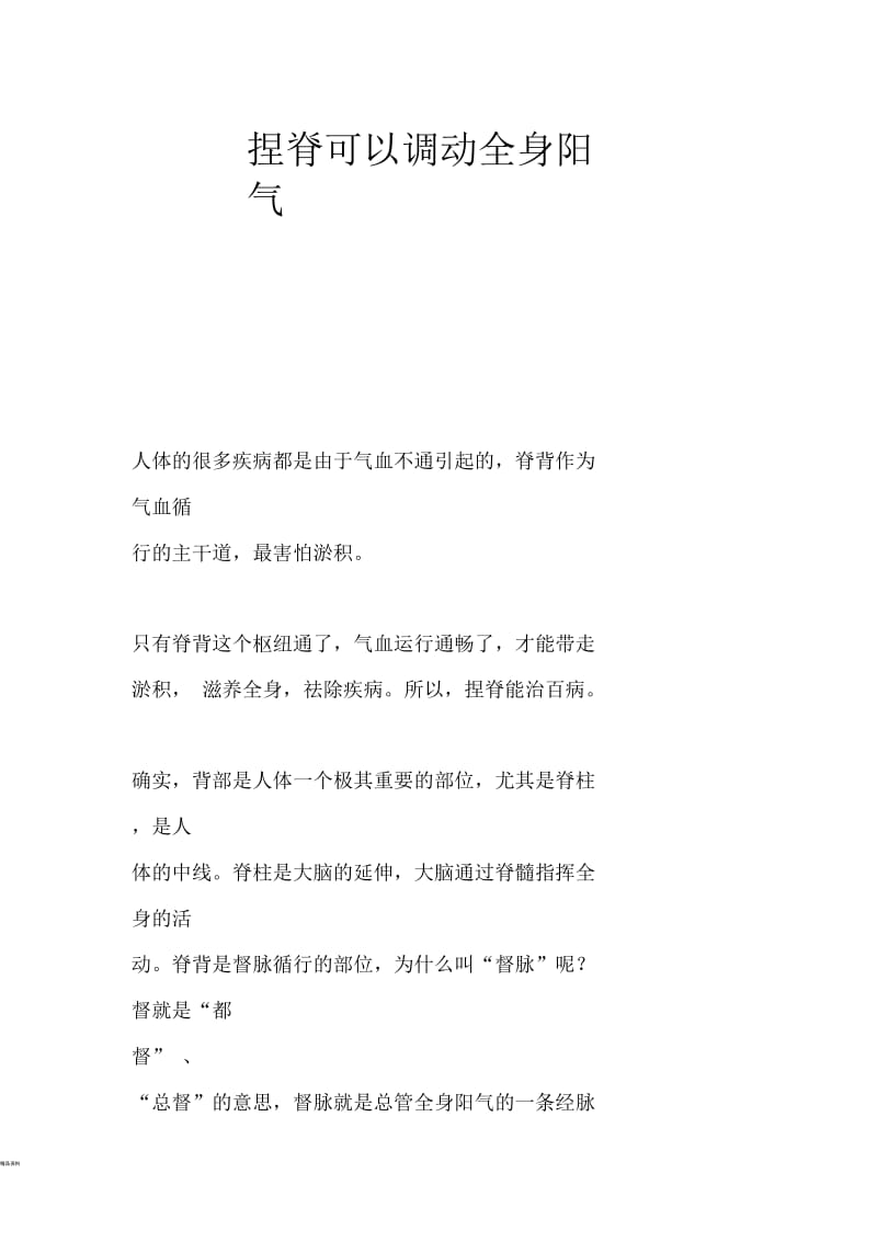 捏脊可以调动全身阳气.docx_第1页