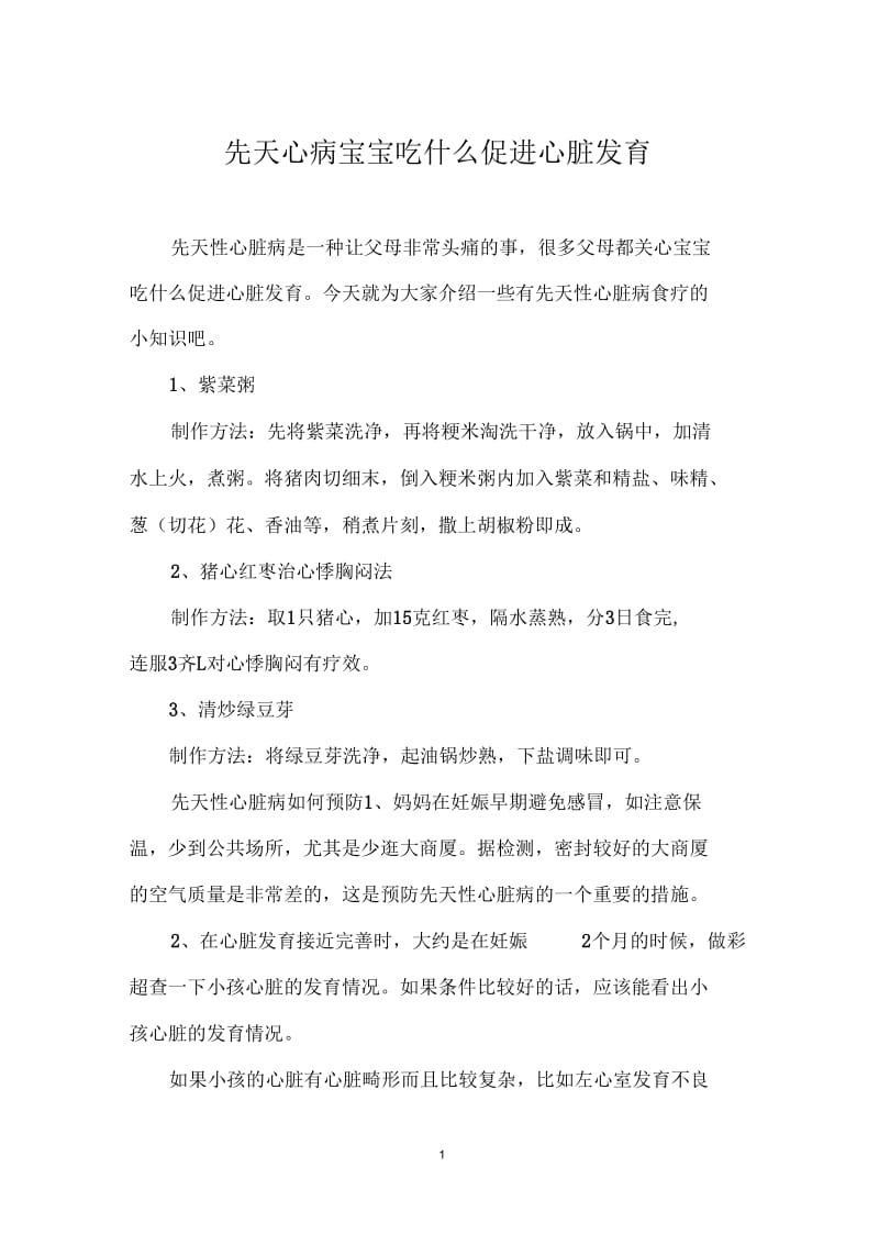 先天心病宝宝吃什么促进心脏发育.docx_第1页