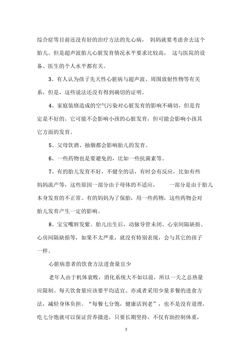 先天心病宝宝吃什么促进心脏发育.docx_第2页