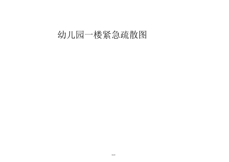 幼儿园安全疏散图.docx_第1页