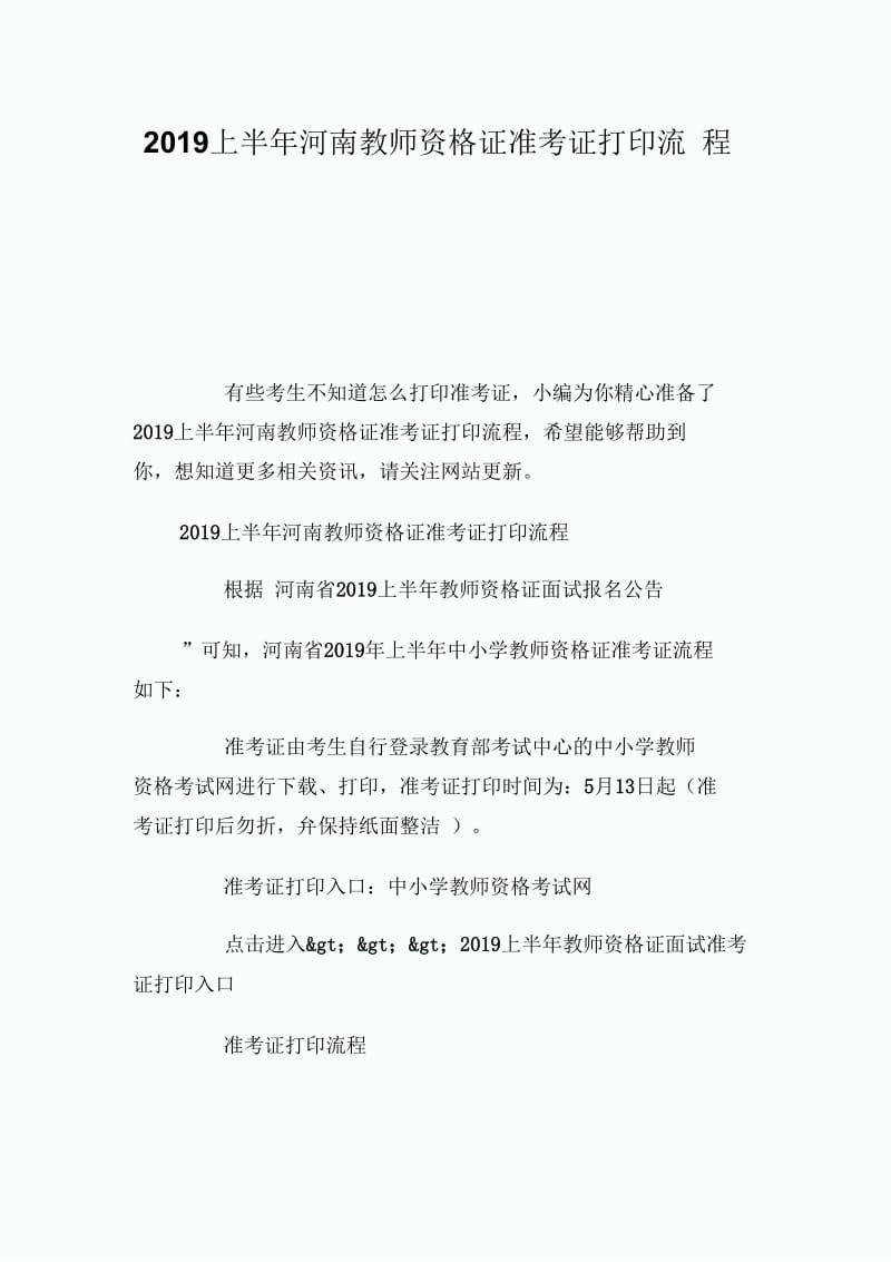 上半年河南教师资格证准考证打印流程.docx_第1页