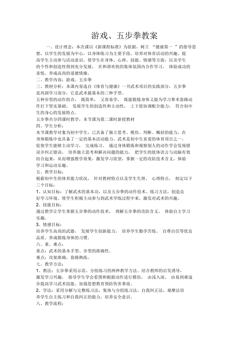 游戏、五步拳教案.docx_第1页